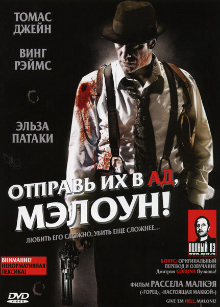 Отправь их в ад, Мэлоун! - постер фильма